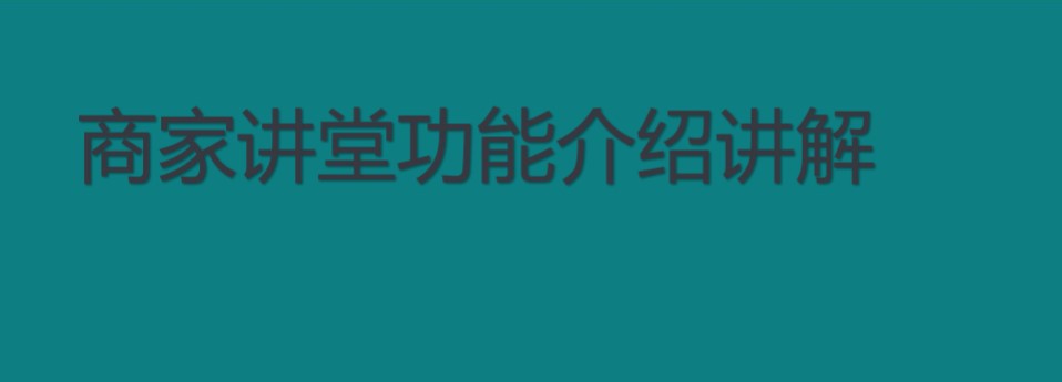 快手商家号电话功能怎么样?