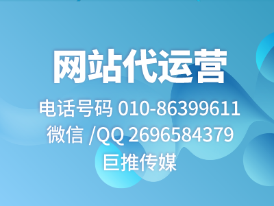 巨推传媒新出选择网站代运营指南，快来了解一下！！！