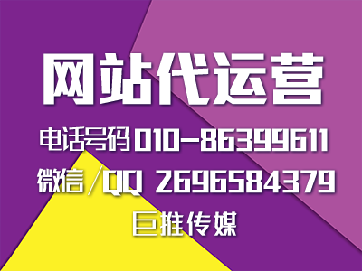 商城网站怎么搭建？巨推传媒网站代运营搭建