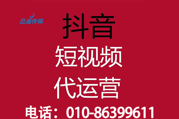 商务咨询行业短视频代运营公司_巨推传媒