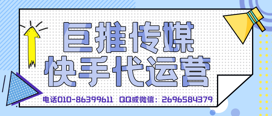 海口快手短视频代运营公司_巨推传媒