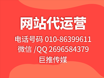 如何找网站推广代运营公司，巨推传媒可以吗？