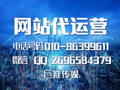 做网站找哪家代运营公司-巨推传媒怎么样！！！