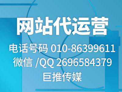 巨推传媒做网站代运营一般都是按照什么标准收费的