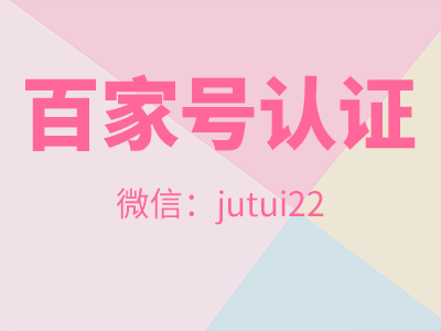 百度百家号蓝v认证推广